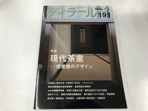 ★　【建築雑誌 ディテール 191 現代茶室-密度感のデザイン 2012年】165-02309