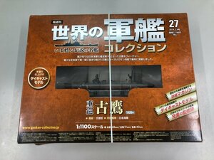 ▼　【隔週刊 世界の軍艦コレクション27 重巡古鷹 2014年 株式会社ハーレクイン】107-02309