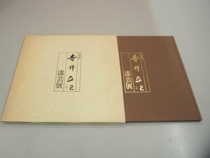 ▼　【図録 人間国宝 寺井直次 漆芸展図録 香林坊大和 昭和63年 蒔絵】151-02309