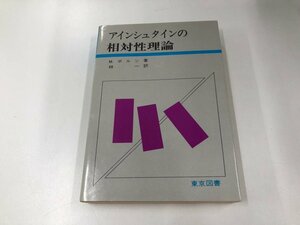 ★　【アインシュタインの相対性理論　著 M.ボルン　訳 林一　　東京図書　1976年】165-02309