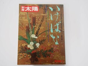 ★　【別冊太陽 いけばな 特別付録 立花風俗色紙 日本のこころ 平凡社 1975年】152-02309