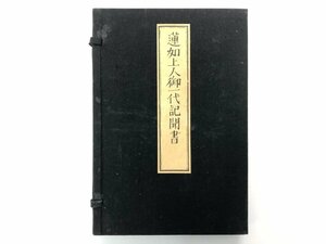 ★　【古書 蓮如上人御一代記聞書 全 和綴本 帙入 大正13】167-02309