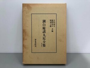 ▼　【湖白庵諸九尼全集増訂版 和泉書院】170-02309