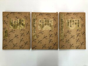 ★　【計3冊 大成版 観世流初心読本 上中下 檜書店 1960年】167-02309