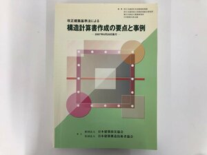 ★　【改正建築基準法による 構造計算書作成の要点と事例 2007年6月20日施行 国土交通省住宅局建 …　日本建築防災協会 】167-02309