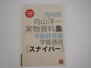 ★　【向山洋一 実物資料集 学級経営編 学級通信「スナイパー」第1巻　TOSSメディア 2016】152-02309