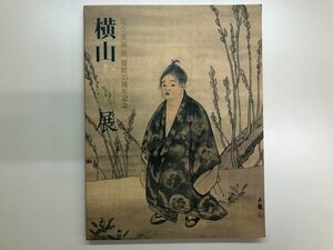 ★　【図録　足立美術館　開館35周年記念　横山大観展　日本橋三越本店新館7階ギャラリー　2005年】116-02309