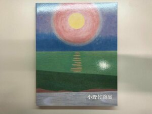 ★　【図録　生誕120年　小野竹喬展　大阪市立美術館　2009年】116-02309