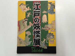 ★　【図録 特別展 江戸の妖怪展 練馬区立石神井公園ふるさと文化館 平成24年】166-02309