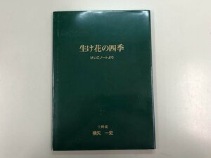 ★　【生け花の四季　けいこノートより 士峰流　横矢一史 2001年】166-02309