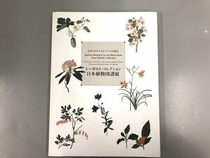 ★　【図録 日本のボタニカルアートの原点 シーボルト・コレクション 日本植物図譜展 2002-2003】166-02309