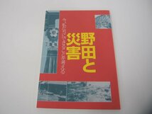 ★　【野田と災害 今、私たちにできることを考える　野田市郷土博物館　平成24年】151-02309_画像1