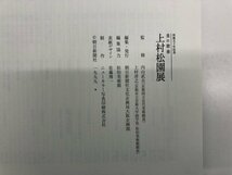 ★　【図録　没後五十年記念　美の精華　上村松園展　京都文化博物館ほか　1999年】116-02309_画像6