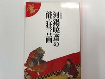 ★　【図録　特別展 河鍋暁斎の能・狂言画　三井記念美術館ほか　2013年】166-02309_画像1