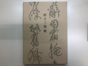 ▼　【図録　村上三島展　高島屋大阪店7階グランドホールほか　2007年】116-02309