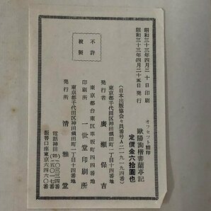 ★ 【歐陽詢楷書蘭亭記 清雅堂 オフセット精印 昭和33年】166-02309の画像5