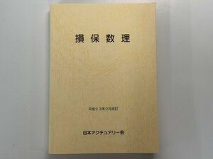 ★　【損保数理 平成23年2月改訂 日本アクチュアリー会 平成23年 改訂】166-02309