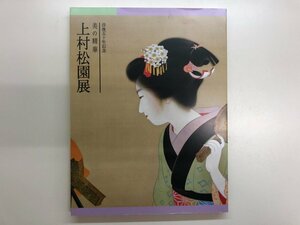 ★　【図録　没後五十年記念　美の精華　上村松園展　京都文化博物館ほか　1999年】116-02309