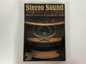 ★　【季刊 StereoSound ステレオサウンド NO.80 1986年 創刊20周年記念特集号】166-02309