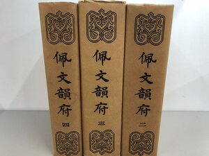 ▼　【まとめて3冊　中国語書籍　佩文韻府　二・三・四　清 張玉書 上海書店 影印出版　1983年】161-02309