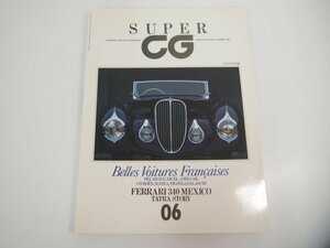 ★　【SUPER CG　06 Summer 1990　Super Car Graphic　CG8月号別冊　二玄社】151-02309