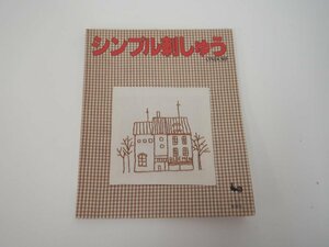 ★　【シンプル刺しゅう　ONDORI　雄鶏社　1984】151-02309