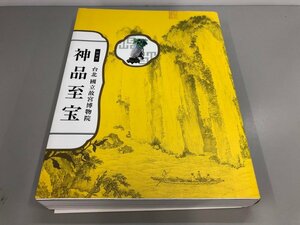 ▼　【図録　神品至宝　特別展　台北國立故宮博物院　東京国立博物館　九州国立博物館　2014年】161-02309