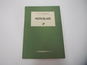 ★　【マイクロブレイド　創刊号　2000　MICRO BLADE　八ケ岳旧石器研究グループ　2000】151-02309