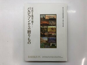 ★　【図録　府中市美術館開館十周年記念展　バルビゾンからの贈りもの　至高なる風景の輝き　府 …】143-02309