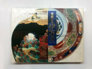 ★　【図録　特別展　華麗なる伊万里　雅の京焼　東京国立博物館　2005年】143-02309