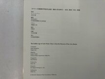 ★　【図録　ボストン美術館　浮世絵名品展　錦絵の黄金時代ー清長、歌麿、写楽　日本経済新聞社 …】143-02309_画像4