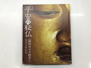 ★　【図録　特別展　平安の秘仏　滋賀櫟野寺の大観音とみほとけたち　読売新聞社　2016年】143-02309