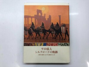 ★　【図録　平山郁夫　シルクロードの軌跡　人類の遺産にかけた画家の人生　九州国立博物館　201…】143-02309