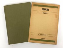 ★　【蓄積論　経済学全集7 第二版　 置塩信雄著　1976年】167-02309_画像1