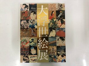 ▼　【図録　国際浮世絵学会創立50周年記念　大浮世絵展　東京都江戸東京博物館　ほか　2014年】143-02309