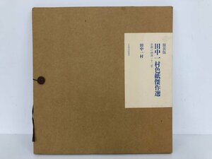 ▼　【額装版 田中一村色紙傑作選・黒潮の画譜12景 日本放送出版協会　1991年】170-02309