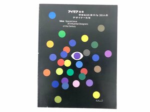 ★　【アイデア別冊 今世紀の偉大な30人のデザイナーたち 誠文堂新光社 1984年 ハーバート・バイ …】167-02309