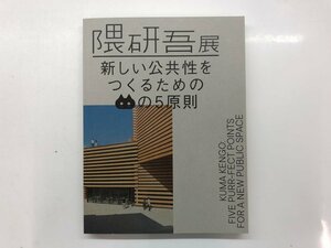 ★　【図録　隈研吾展　新しい公共性をつくるためのネコの5原則　高知県立美術館　ほか　2020年】143-02309