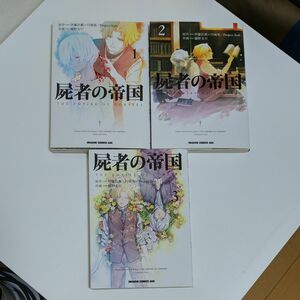 屍者の帝国　全３巻 （ドラゴンコミックスエイジ　ひ－３－１－３） 伊藤計劃／原作　円城塔／原作　樋野友行／作画