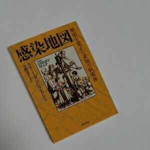 感染地図　歴史を変えた未知の病原体 （河出文庫　シ９－１） スティーヴン・ジョンソン／著　矢野真千子／訳