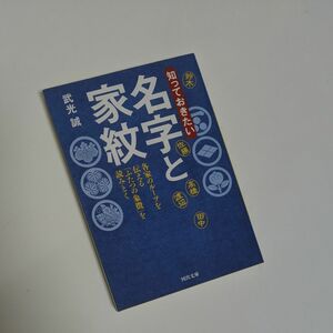 知っておきたい名字と家紋　各家のルーツを伝える「ふたつの象徴」を読みとく （河出文庫　た３３－４） 武光誠／著