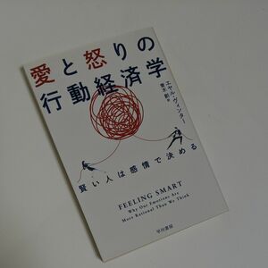 愛と怒りの行動経済学　賢い人は感情で決める （ハヤカワ文庫　ＮＦ　５３５） エヤル・ヴィンター／著　青木創／訳