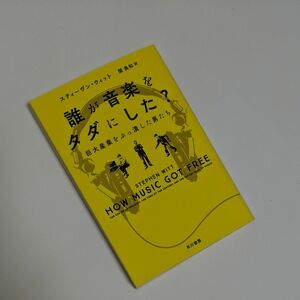 誰が音楽をタダにした？　巨大産業をぶっ潰した男たち （ハヤカワ文庫　ＮＦ　５１８） スティーヴン・ウィット／著　関美和／訳