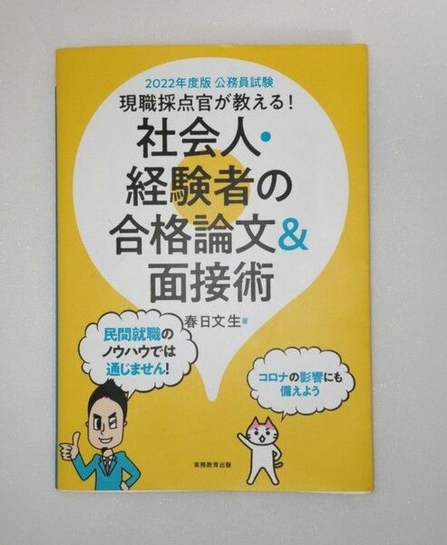 現職採点官が教える！社会人・経験者の合格論文＆面接術　公務員試験　２０２２年度版