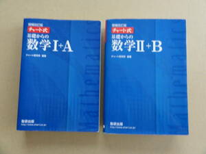 チャート式 基礎からの数学Ⅰ+A　（第１3刷　2020年3月発行）基礎からの数学II+B（第１９刷　2022年１月発行）　増補改訂版 数研出版