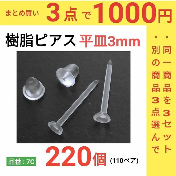 (220個)　樹脂ピアス　平皿3mm