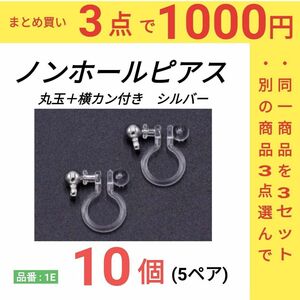 ノンホールピアス　カン付き　環付　イヤリング　シルバー