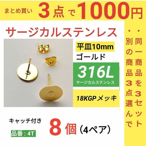 サージカルステンレス　平皿10mm　ゴールド