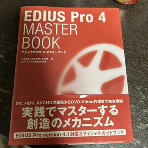 EDIUS Pro 4 master book