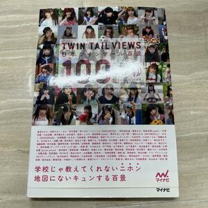 日本ツインテール百景 = TWIN TAIL VIEWS 100